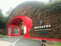 -深圳东部华侨城茵特拉根酒店