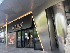 -原麦山丘(凯德MALL·大峡谷店)