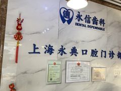 -永信齿科·永典口腔门诊部(浦东店)