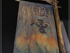 -盟重烧烤(东瓜山创始店)