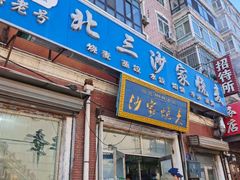 -北三沙家烧麦(北头道街店)