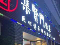 门面-集贤门·徽菜(南山店)