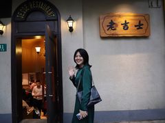 -老吉士酒家(天平路店)