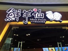 鲜芋仙(番禺万达店)-鲜芋仙(番禺万达广场店)