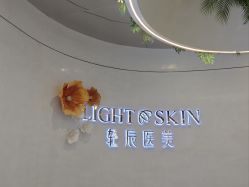 -轻辰医美