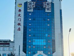 -北京崇文门饭店
