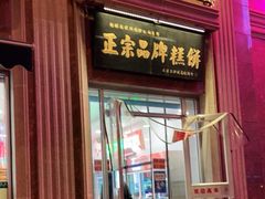 -芦庄子桂顺斋(和平路总店)