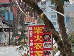 -柴火农家饭(遇龙河店)
