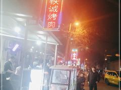 -铁诚烤肉
