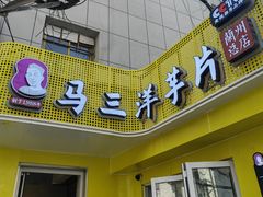 -马三洋芋片(兰州总店)