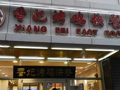 -香妃烤鸡(西单店)