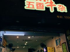 门面-细妹五香牛杂(步行街店)
