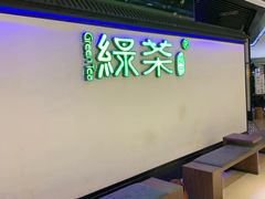 -绿茶餐厅(成都大悦城店)