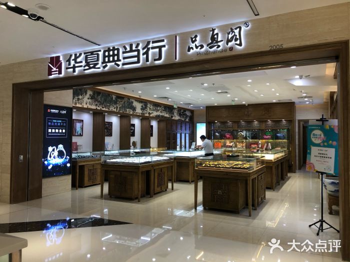 华夏典当行品真阁(万达广场店-图片-北京生活服务-大众点评网