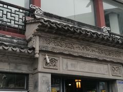 -王裕興肉莊(南禅寺店)