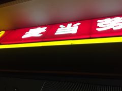 -麦当劳(轻轨曹杨路店)