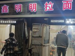 -鑫明明拉面(宁化路店)
