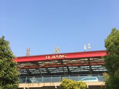 -丽江三义国际机场