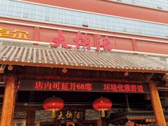 门面-叶氏大快活酒楼·佛山老字号