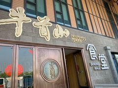 门面-牛首山食堂