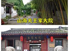-王家大院