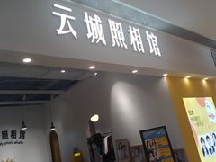 -云城照相馆(龙湖雨山天街店)