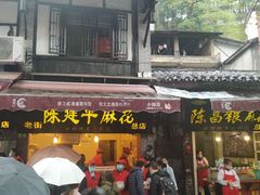 门面-陈建平麻花(磁器口总店)