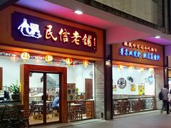 门面-民信老铺(人民路店)