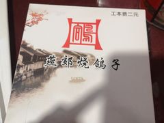 -燕郊烧鸽子(广安路店)