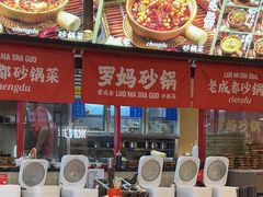 -罗妈砂锅(江苏南京江宁万达店)