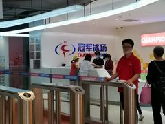 -冠军冰场CHAMPION RINK(苏州中心商场店)