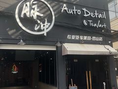 -脉冲品质汽美·贴膜(闵行店)