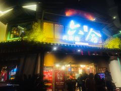 门面-六合居(温江店)