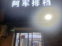 -阿军排档·烧烤