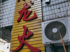 门面-肥龙火锅(南坪店)