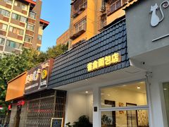 门面-雀食面包店(钟楼店)