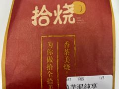 -拾烧·古法手作车轮饼(西直门凯德茂店)