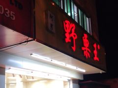 门面-阿男野栗王(金门路店)