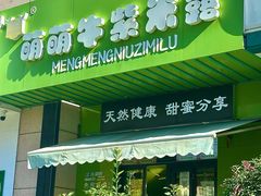 -萌萌牛紫米露(烟台大学店)