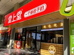 -堂上堂(益民街店)