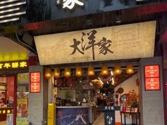 -大洋家·精品潮汕菜·生腌砂锅粥(天河东路店)
