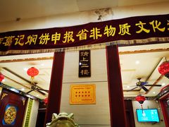 门面-葛记焖饼(伏牛路店)