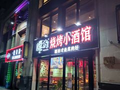 门面-腰子哥烤串(石佛营炫特店)