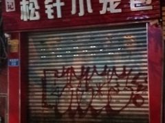 门面-舒小笼松针小笼包