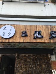 点击看大图 -木子造型S A L O N烫染·造型·理发