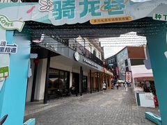 -安上粉皮.非遗手工小吃(骑龙巷店)