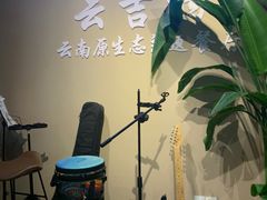 -云吉纳·云南菜(科创云廊店)