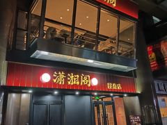-潇湘阁(昆泰国际大厦店)