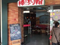 门面-棒约翰比萨·意面(松江开元店)