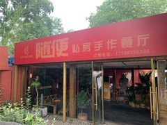 门面-随便·稻香鸭私房手作餐厅